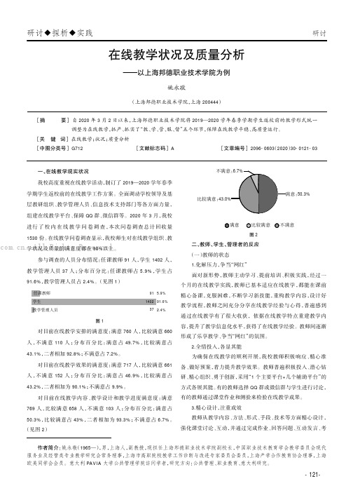 在线教学状况及质量分析——以上海邦德职业技术学院为例