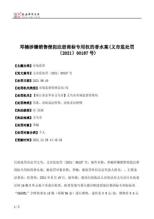 邓楠涉嫌销售侵犯注册商标专用权的香水案(义市监处罚〔2021〕00187号)