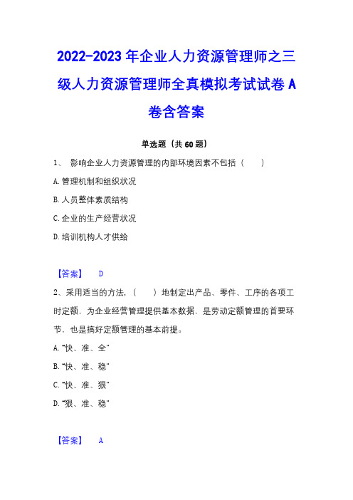 2022-2023年企业人力资源管理师之三级人力资源管理师全真模拟考试试卷A卷含答案