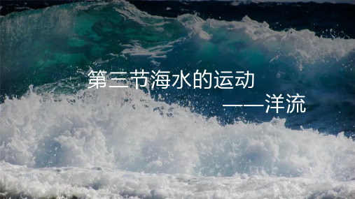 海水的运动 高中地理人教版(2019)必修一