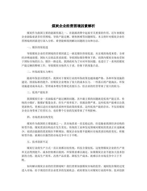 煤炭企业经营困境因素解析