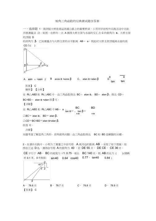 锐角三角函数的经典测试题含答案