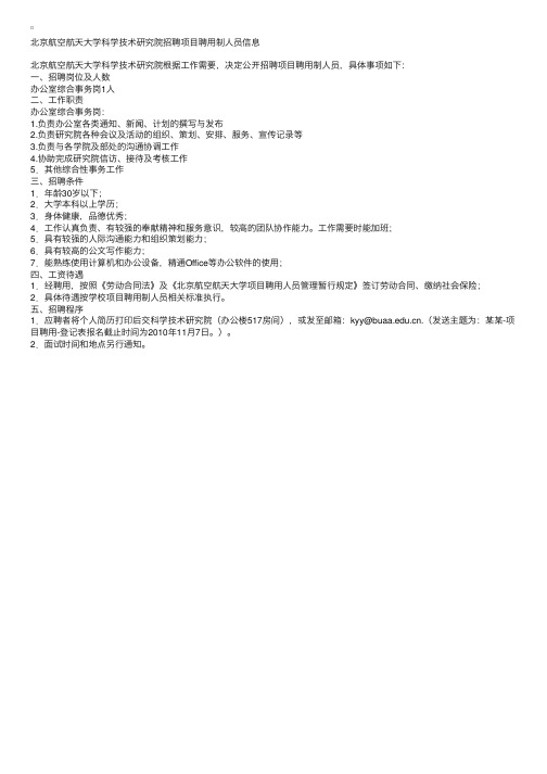 北京航空航天大学科学技术研究院招聘项目聘用制人员信息