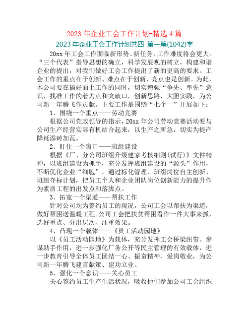 2023年企业工会工作计划-精选4篇