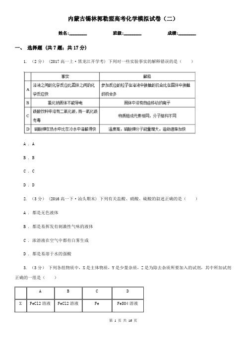 内蒙古锡林郭勒盟高考化学模拟试卷(二)