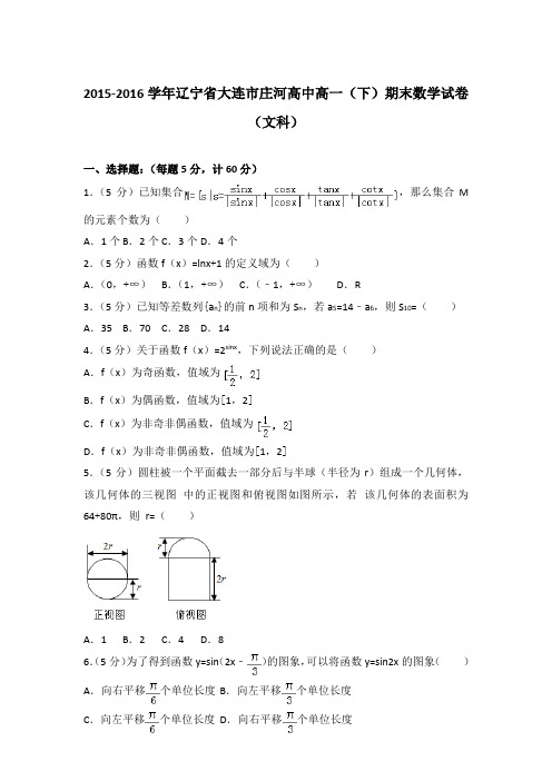 2016年辽宁省大连市庄河高中高一下学期期末数学试卷与解析答案(文科)