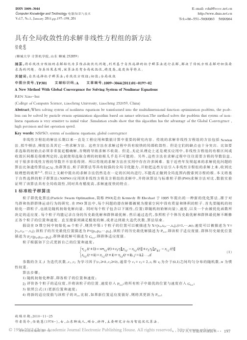 具有全局收敛性的求解非线性方程组的新方法_任晓慧