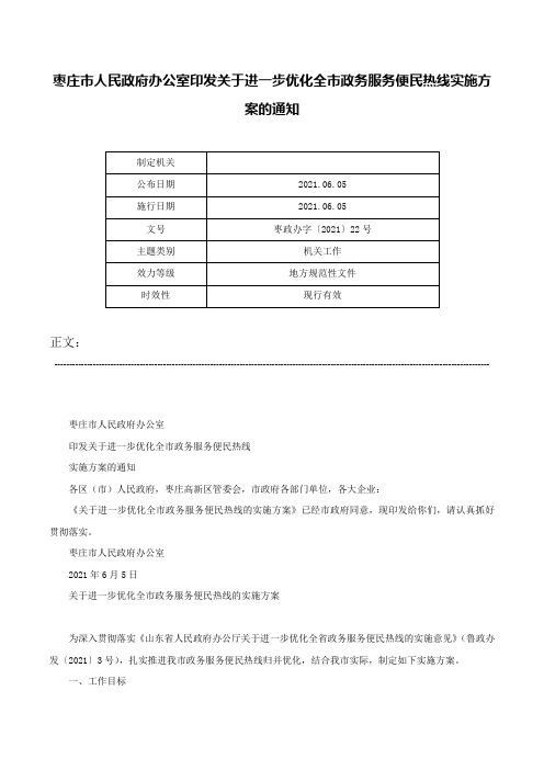 枣庄市人民政府办公室印发关于进一步优化全市政务服务便民热线实施方案的通知-枣政办字〔2021〕22号