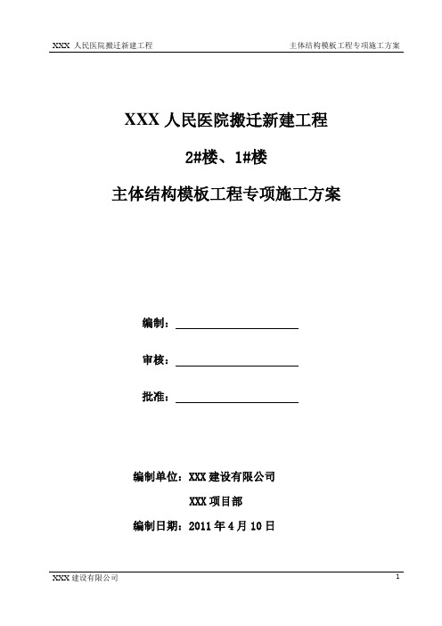 主体结构模板工程专项施工方案培训资料