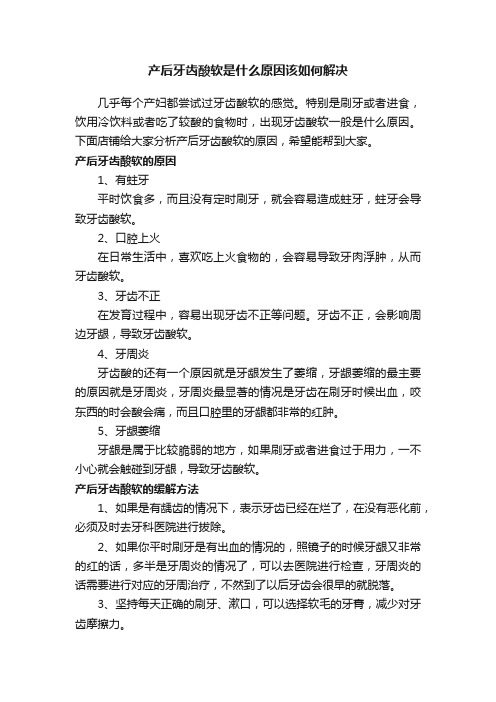 产后牙齿酸软是什么原因该如何解决