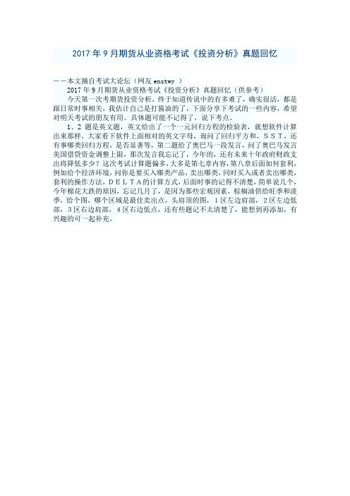 2017年9月期货从业资格考试《投资分析》真题回忆