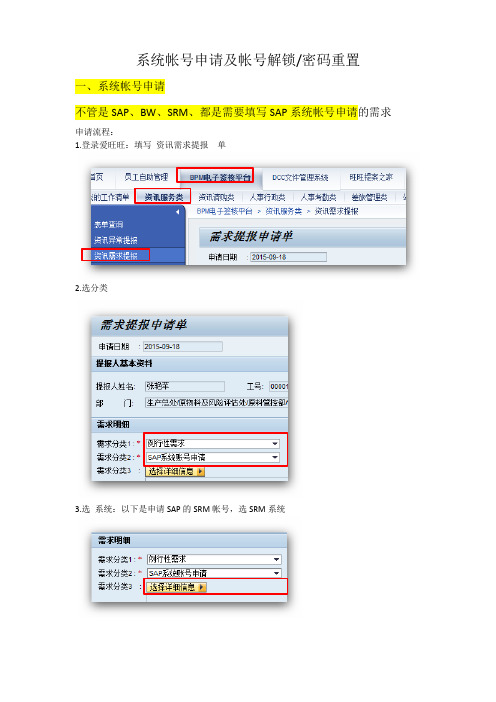 SRM 帐号申请操作示意图(权限开通、解锁)