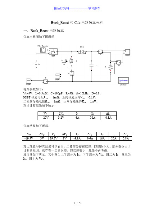 buckboost和cuk电路仿真分析