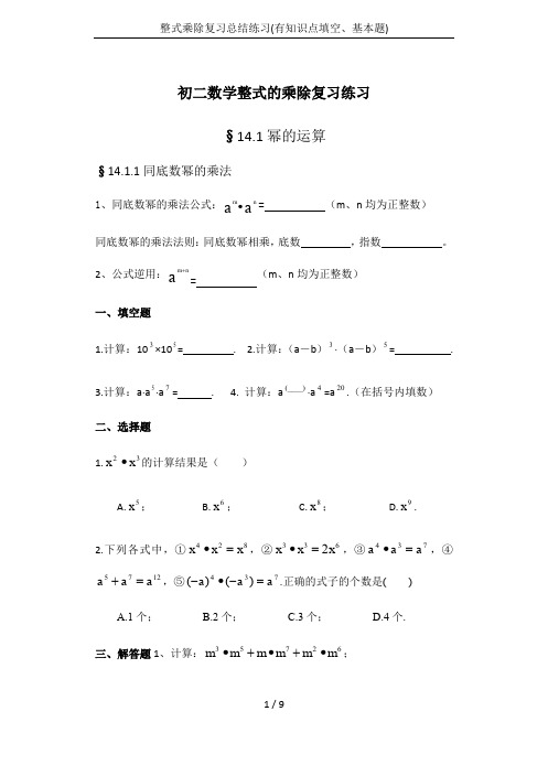 整式乘除复习总结练习(有知识点填空、基本题)