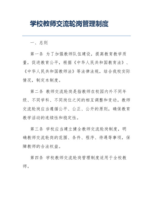 学校教师交流轮岗管理制度