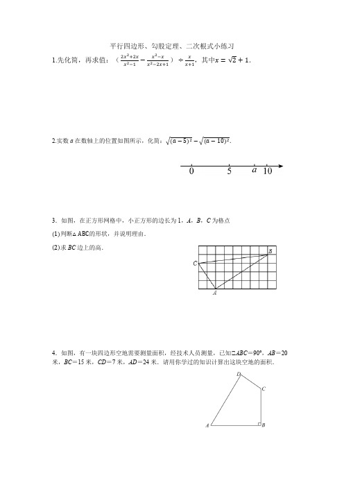 平行四边形、勾股定理、二次根式小练习