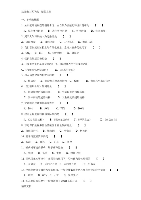 自考环境科学概论试题赢在路上