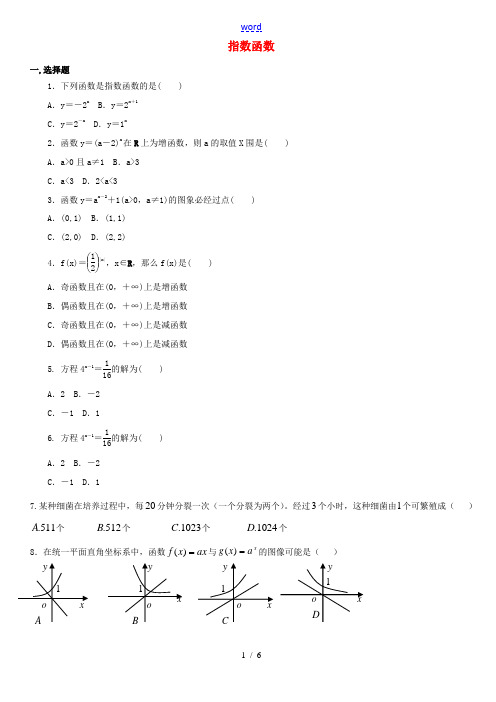 高中数学 21指数函数基础练习(无答案)新人教版必修1 试题