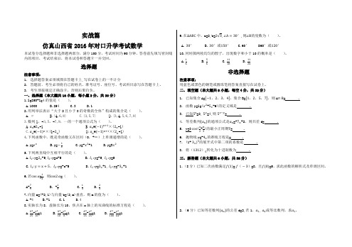 仿真山西省2016年对口升学考试数学实战篇