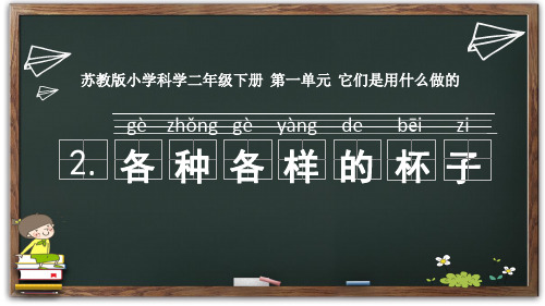 2新苏教版小学科学二年级下册精品课件 .各种各样的杯子 (6)