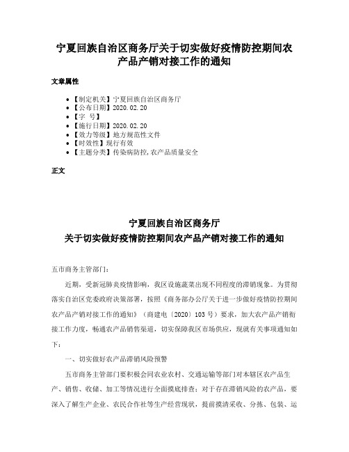 宁夏回族自治区商务厅关于切实做好疫情防控期间农产品产销对接工作的通知