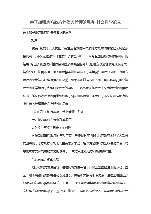 关于加强地方政府性债务管理的思考