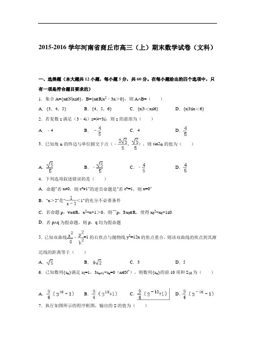 2016届河南省商丘市高三(上)期末数学(文)试题(解析版)