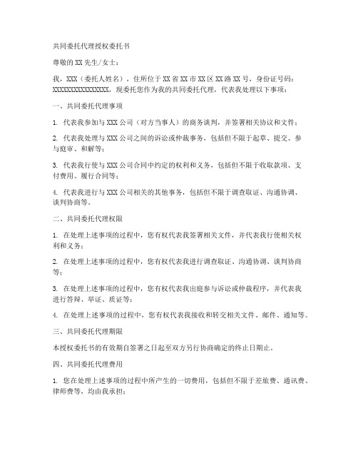 共同委托代理授权委托书