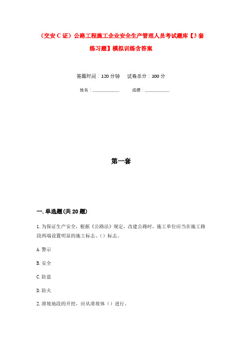 (交安C证)公路工程施工企业安全生产管理人员考试题库【3套练习题】模拟训练含答案(第6次)