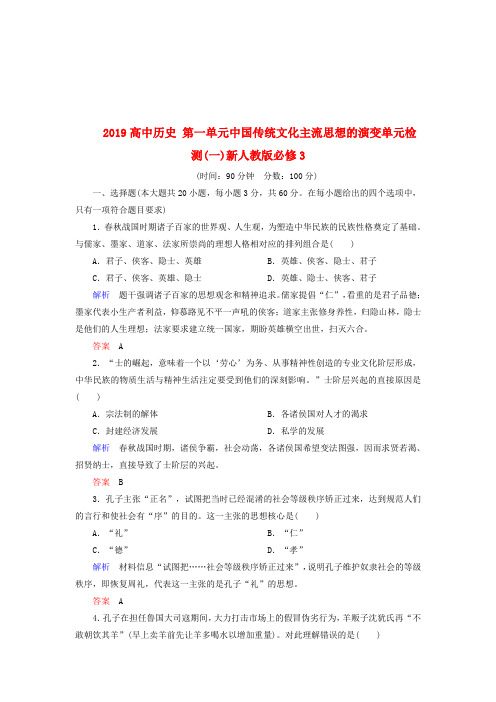 2019高中历史 第1单元中国传统文化主流思想的演变单元检测(一)新人教版必修3