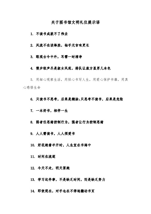 关于图书馆文明礼仪提示语（2篇）