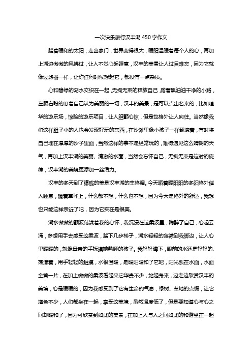 一次快乐旅行汉丰湖450字作文