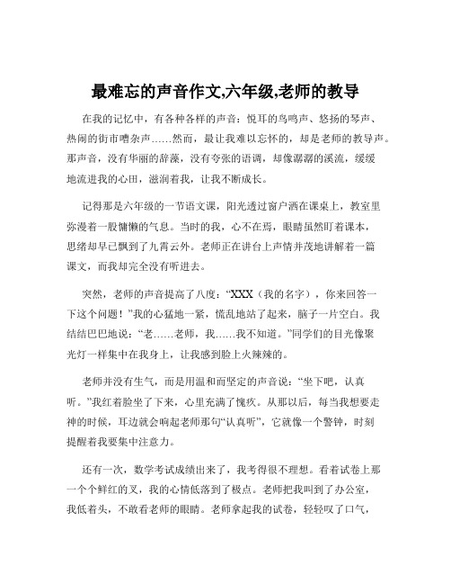 最难忘的声音作文,六年级,老师的教导