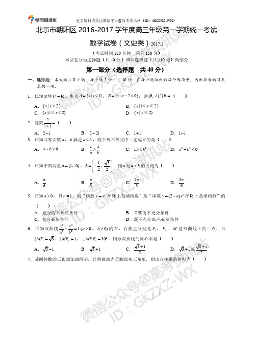 北京市朝阳区2016-2017高三期末数学(文)试卷