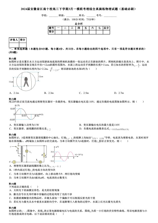 2024届安徽省江南十校高三下学期3月一模联考理综全真演练物理试题(基础必刷)