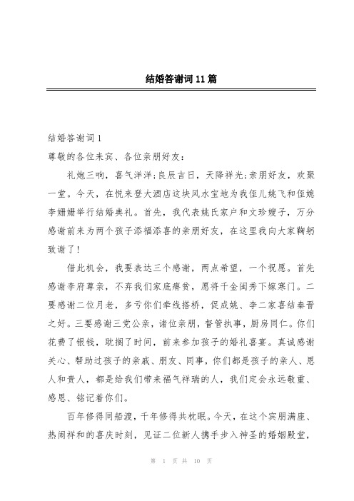 结婚答谢词11篇