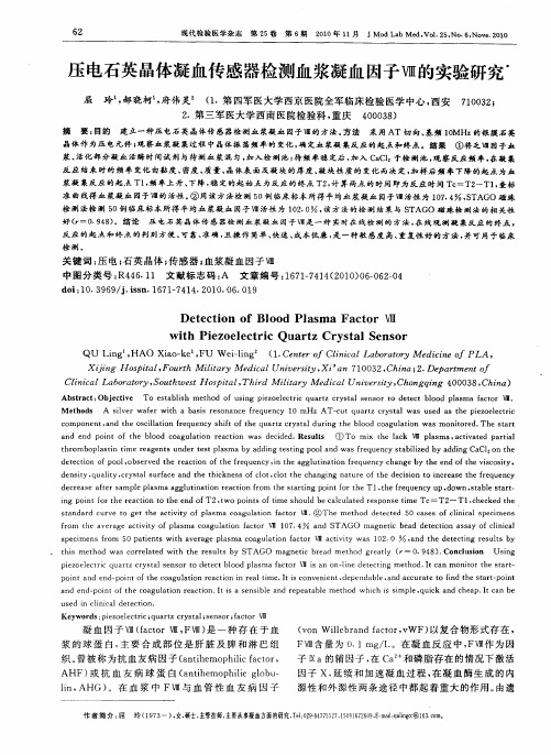 压电石英晶体凝血传感器检测血浆凝血因子Ⅷ的实验研究