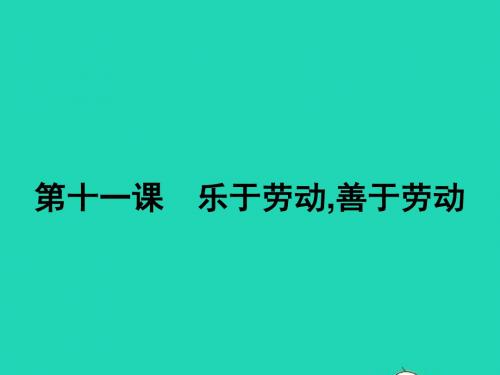 八年级政治下册 第四单元 劳动创造世界 11 乐于劳动 