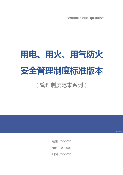 用电、用火、用气防火安全管理制度标准版本