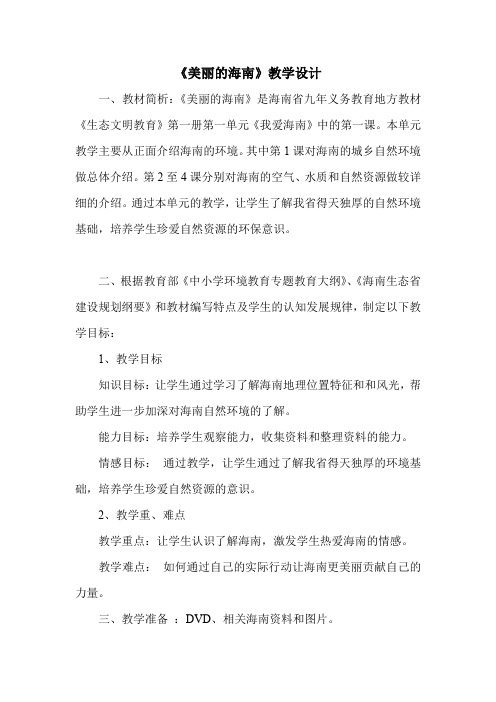 《美丽的海南》教学设计