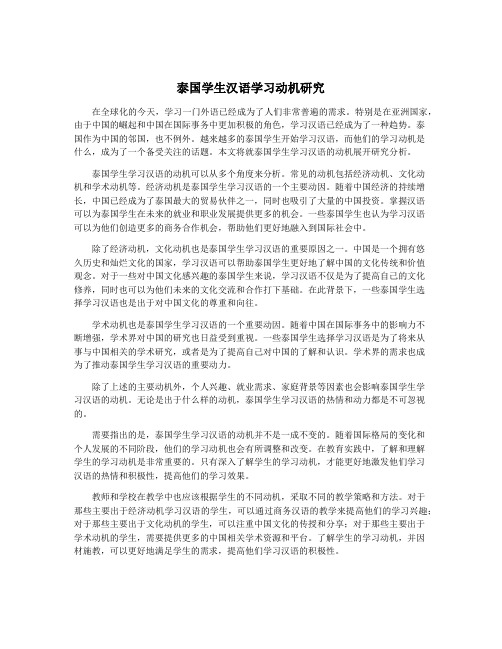 泰国学生汉语学习动机研究