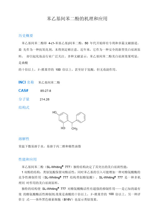 苯乙基间苯二酚的机理和应用