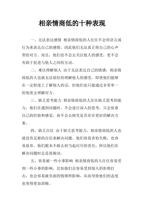 相亲情商低的十种表现