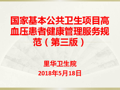 国家基本公共卫生项目高血压患者健康管理服务规范