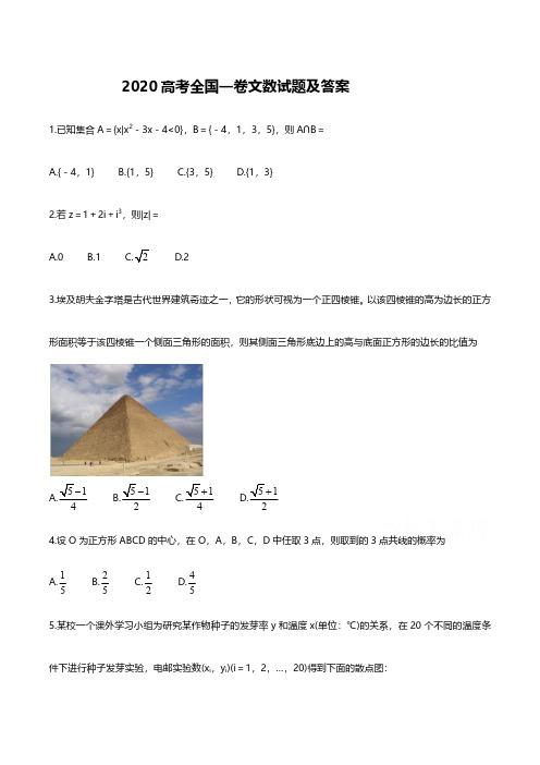 2020全国一卷高考文科数学试题及答案