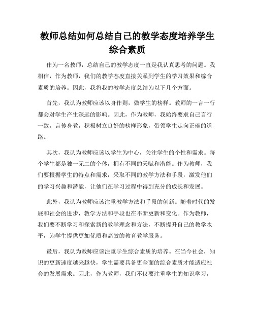 教师总结如何总结自己的教学态度培养学生综合素质