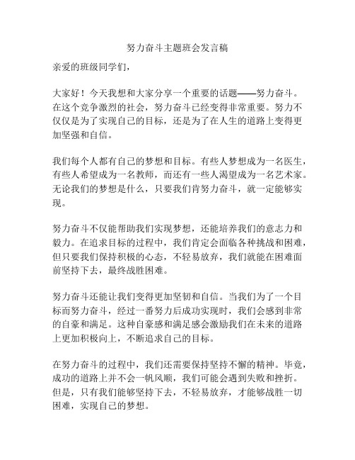 努力奋斗主题班会发言稿