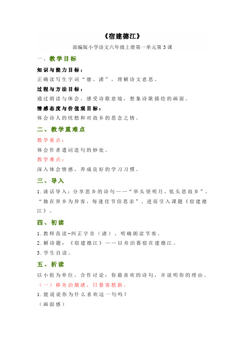 六年级上册语文教案-第3课《古诗三首——宿建德江》(部编版)