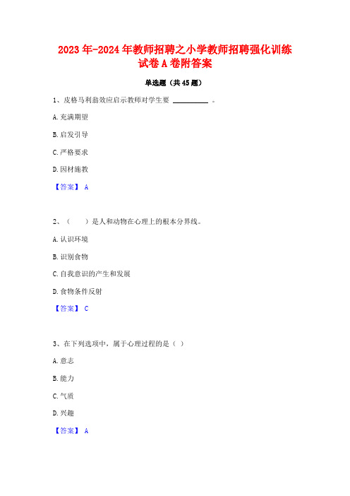 2023年-2024年教师招聘之小学教师招聘强化训练试卷A卷附答案