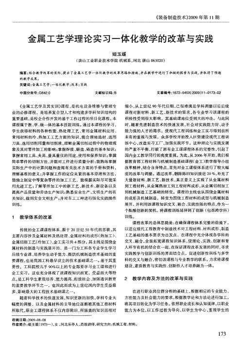 金属工艺学理论实习一体化教学的改革与实践